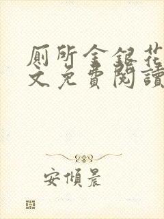 厕所金银花露全文免费阅读封面