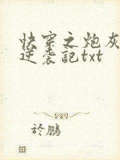 快穿之炮灰女配逆袭记txt