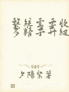 系统需要收集n多精子升级