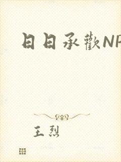 日日承欢NP