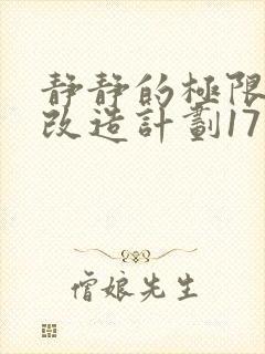 静静的极限自我改造计划17