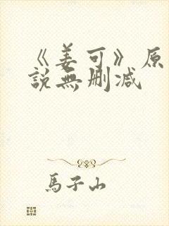 《姜可》原文小说无删减