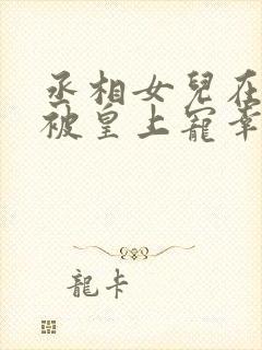 丞相女儿在书房被皇上宠幸的小说