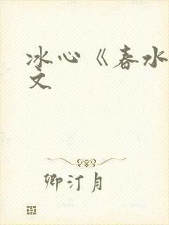 冰心《春水》原文封面