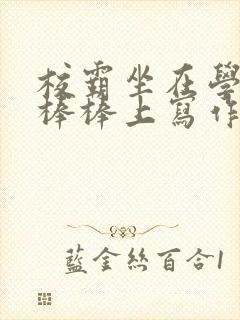 校霸坐在学霸的棒棒上写作业作文