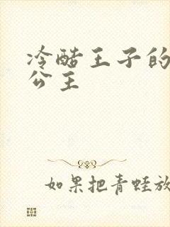 冷酷王子的淘气公主