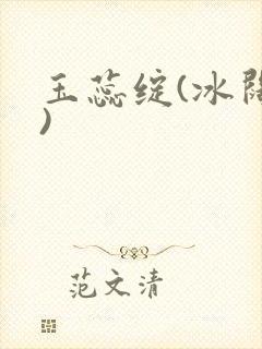玉蕊绽(冰阔落)