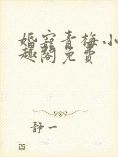 婚宠青梅小说笔趣阁免费