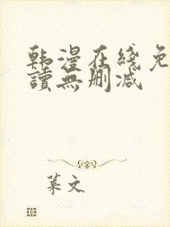 韩漫在线免费阅读无删减