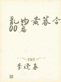 乱肉黄蓉合集500篇封面