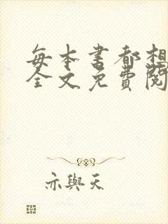 每本书都想上我全文免费阅读笔趣阁封面