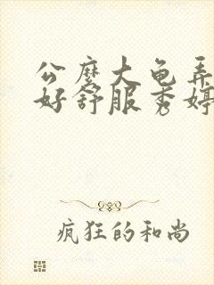 公么大龟弄得我好舒服秀婷封面