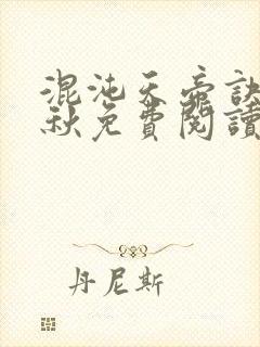 混沌天帝诀楚剑秋免费阅读封面