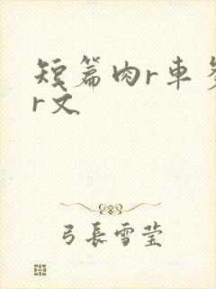 短篇肉r车多肉r文