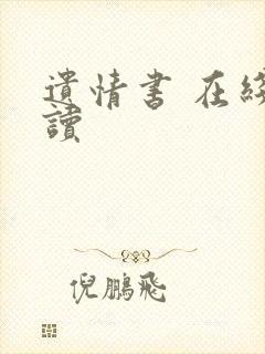 遗情书 在线阅读