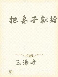 把妻子献给行长封面