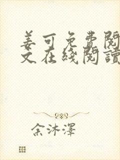 姜可免费阅读全文在线阅读