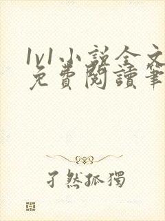 1v1小说全文免费阅读笔趣