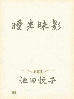 暧光昧影