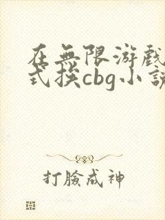 在无限游戏里花式挨cbg小说