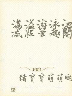 满溢游泳池无删减版笔趣阁小说