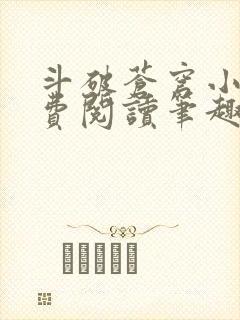 斗破苍穹小说免费阅读笔趣阁无弹窗5200