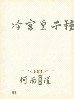 冷宫皇子种田记