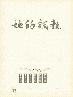 她的调教封面