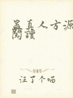 蛊真人方源在线阅读