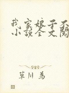 我家娘子不对劲小说全文阅读免费