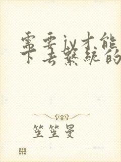 需要jy才能活下去系统的小说