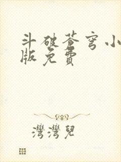 斗破苍穹小说正版免费