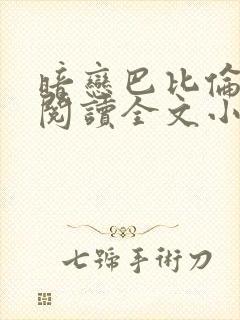 暗恋巴比伦免费阅读全文小说