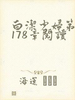 白洁少妇第1一178章阅读