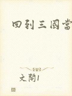 回到三国当军阀