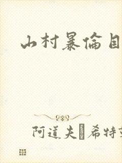 山村暴伦目录封面