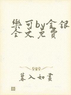 乐可by金银花全文免费