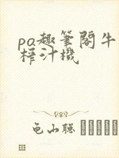 po趣笔阁牛奶榨汁机封面