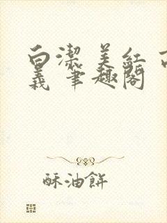 白洁 美红 高义 笔趣阁