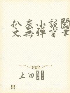 扒灰小说阅读全文无弹窗笔趣阁