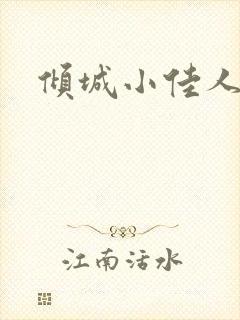 倾城小佳人