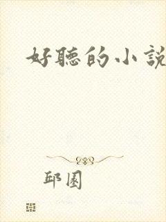 好听的小说名字