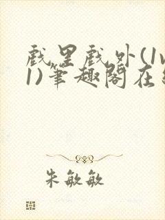 戏里戏外(1v1)笔趣阁在线阅读