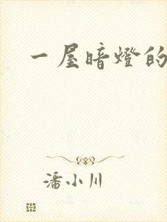 一屋暗灯的番外