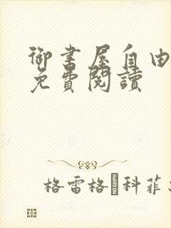 御书屋自由小说免费阅读