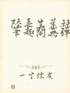 陆长生叶秋白新笔趣阁无弹窗封面