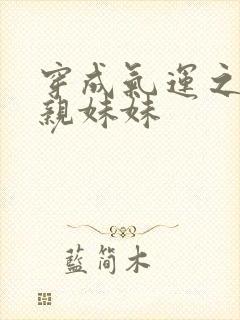 穿成气运之子的亲妹妹