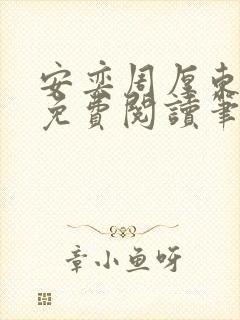 安奕周厚东全文免费阅读笔趣阁