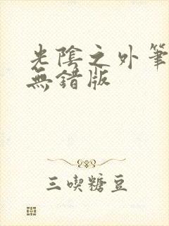 光阴之外笔趣阁无错版封面