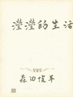 滢滢的生活日记